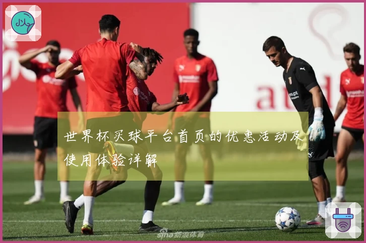 世界杯买球平台首页的优惠活动及使用体验详解